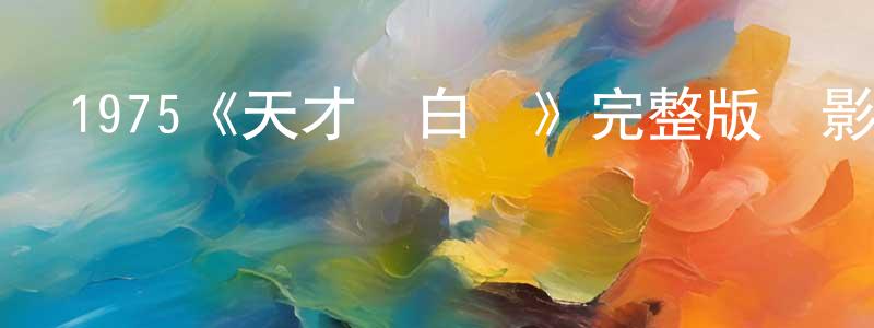 陳軍福的動漫綜藝大全,1975《天才與白癡》完整版電影/在線觀看/百度云-美劇天堂